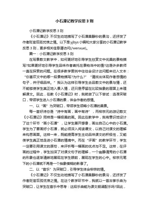 小石潭记教学反思3则