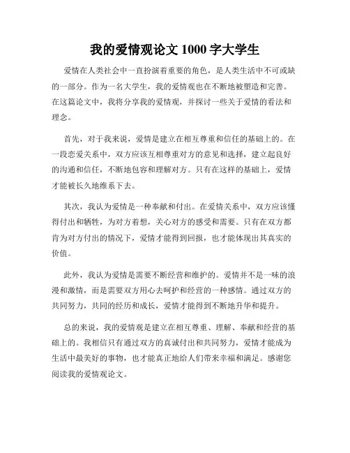 我的爱情观论文1000字大学生