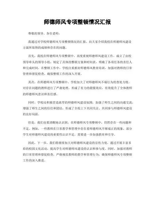师德师风专项整顿情况汇报