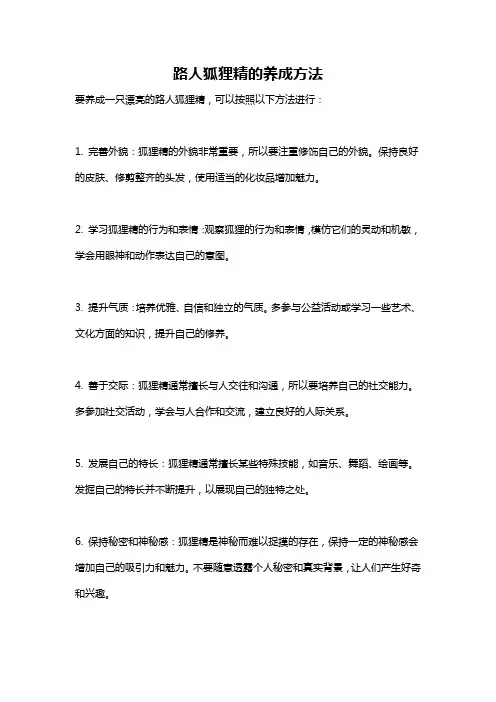 路人狐狸精的养成方法