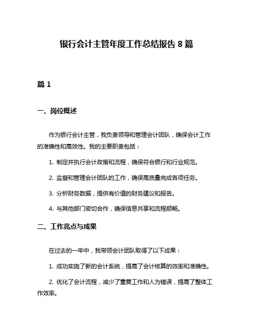 银行会计主管年度工作总结报告8篇