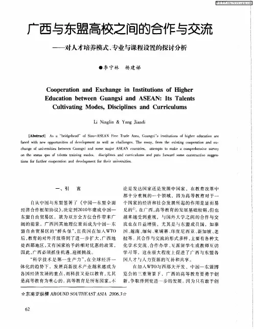 广西与东盟高校之间的合作与交流——对人才培养模式、专业与课程设置的探讨分析