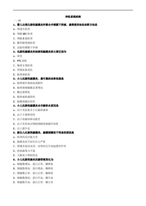 神经系统疾病练习题