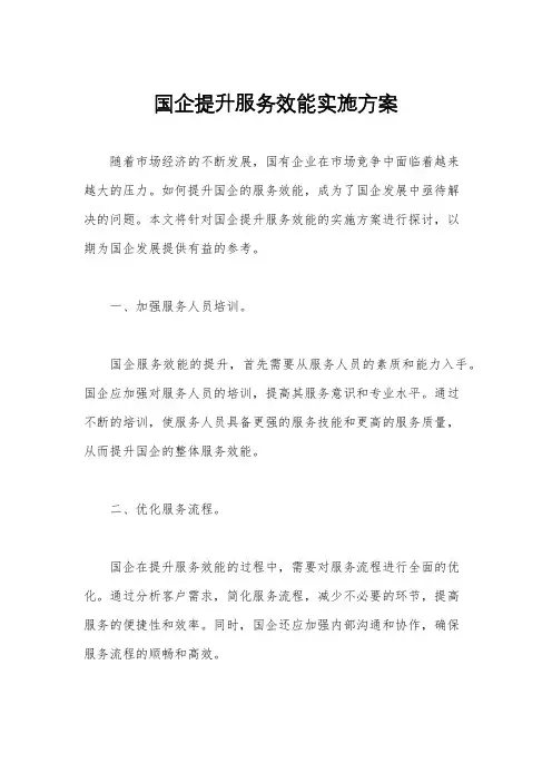 国企提升服务效能实施方案