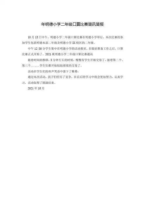 年明德小学二年级口算比赛简讯简报