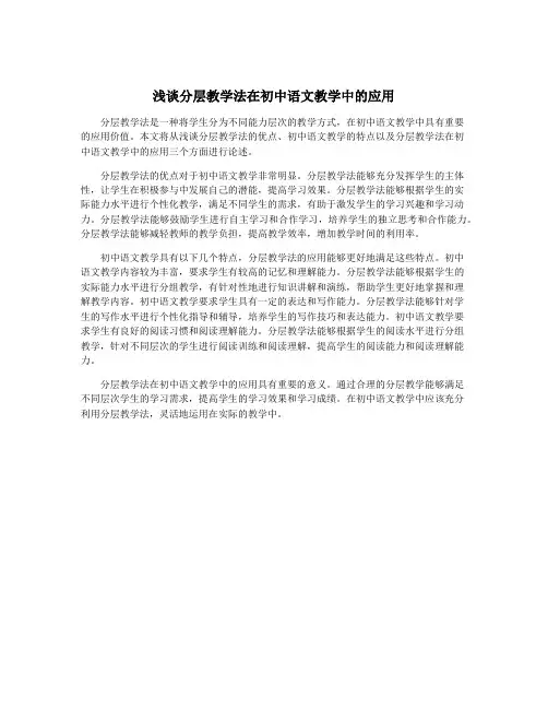 浅谈分层教学法在初中语文教学中的应用