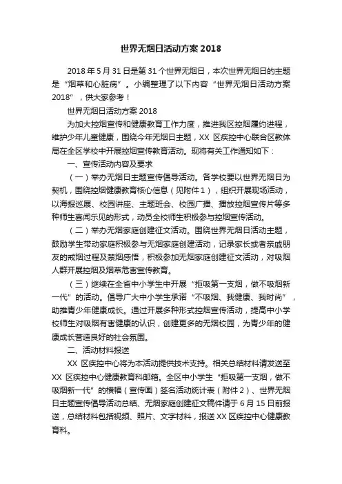 世界无烟日活动方案2018