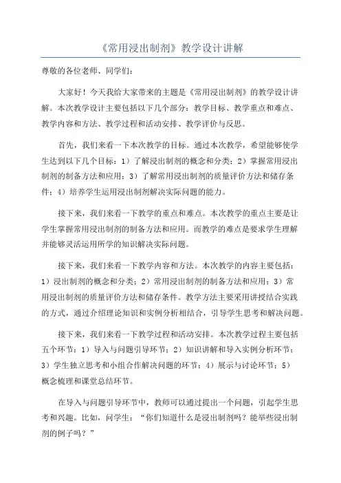 《常用浸出制剂》教学设计讲解