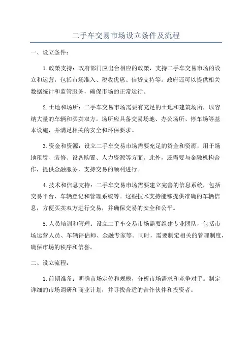 二手车交易市场设立条件及流程