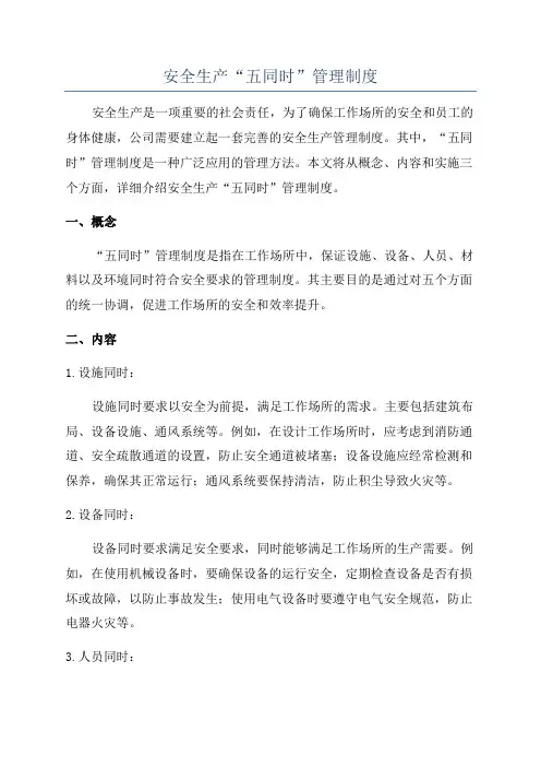 安全生产“五同时”管理制度 2