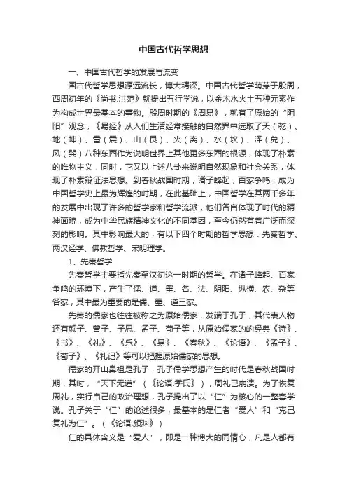 中国古代哲学思想