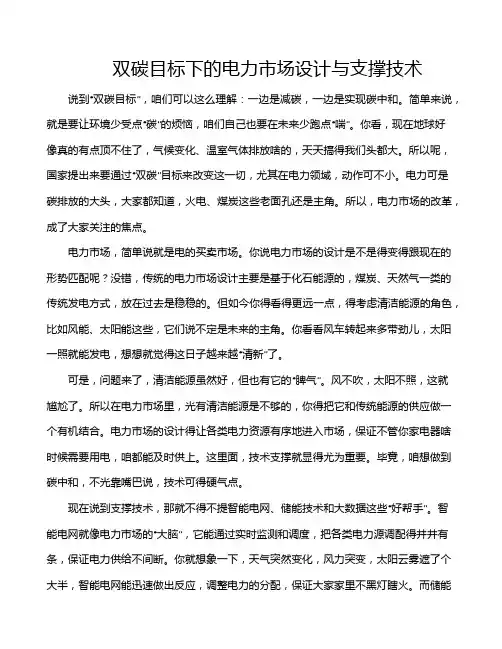 双碳目标下的电力市场设计与支撑技术