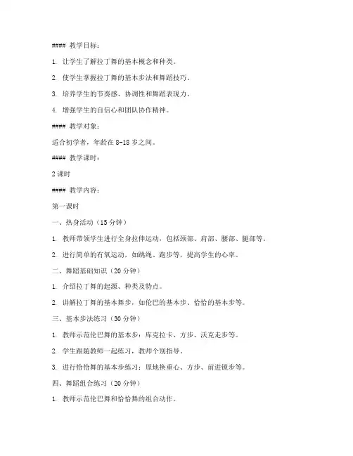 拉丁舞初级教案模板范文