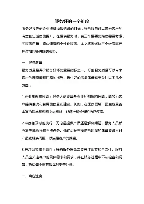 服务好的三个维度