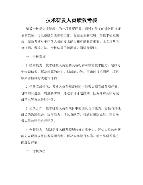 技术研发人员绩效考核