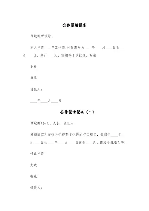 公休假请假条（六篇）