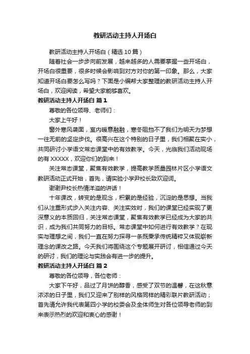 教研活动主持人开场白（精选10篇）