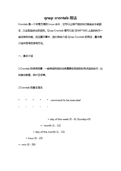 qnap crontab用法