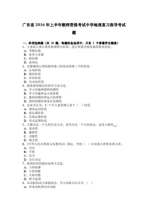广东省2016年上半年教师资格考试中学地理复习指导考试题