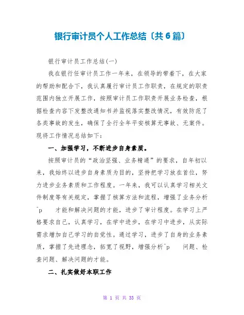 银行审计员个人工作总结(共6篇)