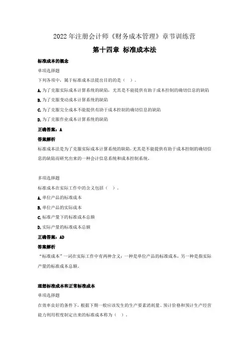 2022年注册会计师《财务成本管理》章节练习(第十四章  标准成本法)
