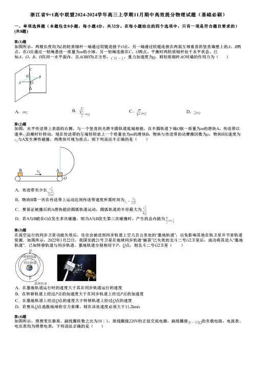 浙江省9+1高中联盟2024-2024学年高三上学期11月期中高效提分物理试题(基础必刷)