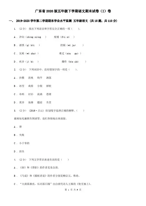 广东省2020版五年级下学期语文期末试卷(I)卷