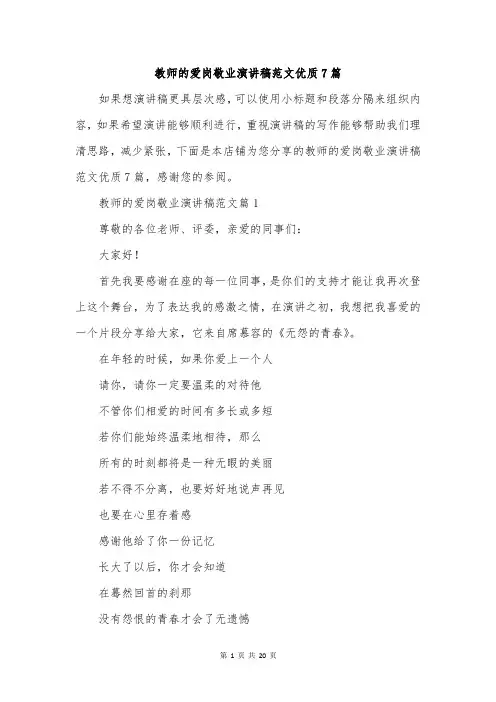 教师的爱岗敬业演讲稿范文优质7篇