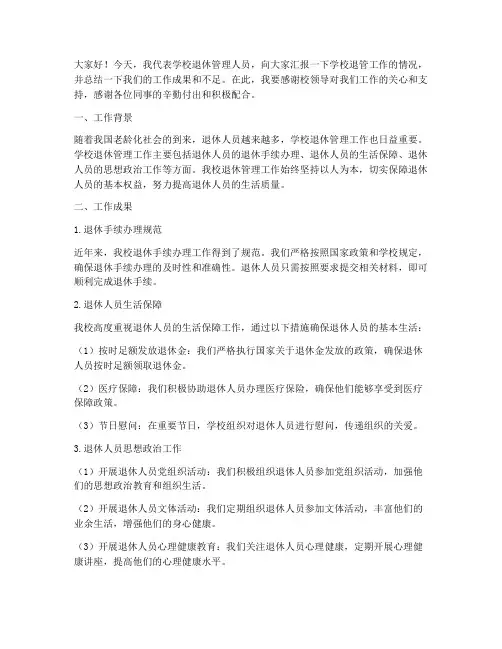学校退管工作总结发言稿