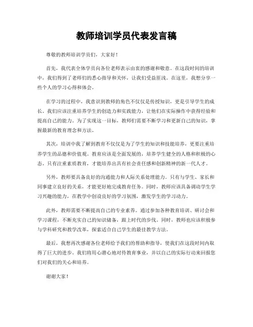 教师培训学员代表发言稿