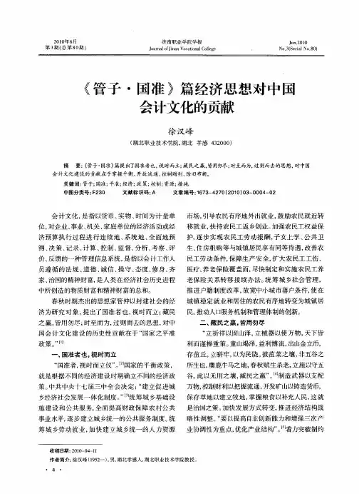 《管子·国准》篇经济思想对中国会计文化的贡献