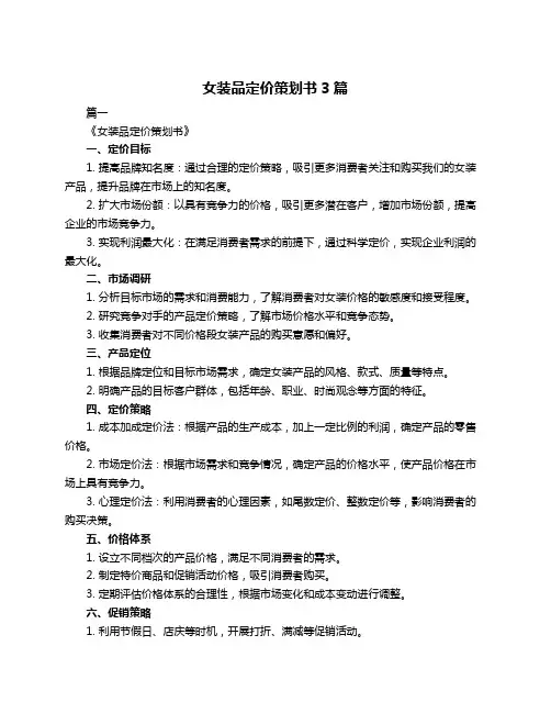 女装品定价策划书3篇