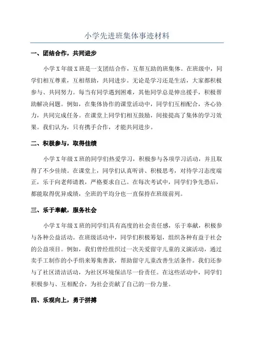小学先进班集体事迹材料