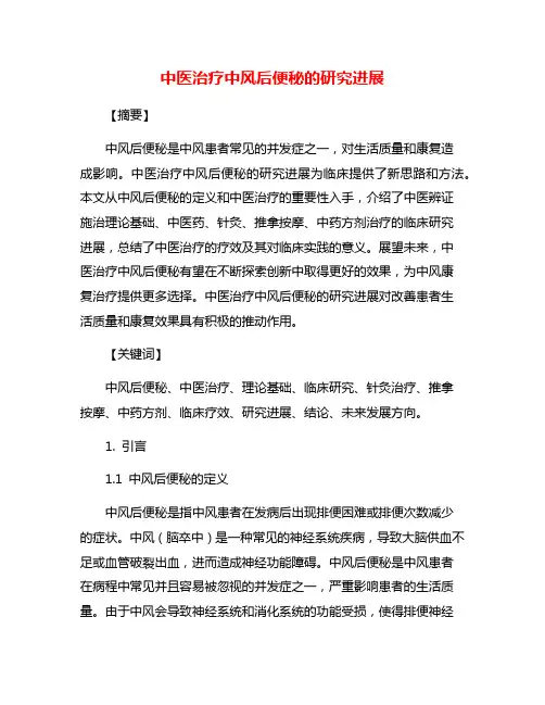 中医治疗中风后便秘的研究进展