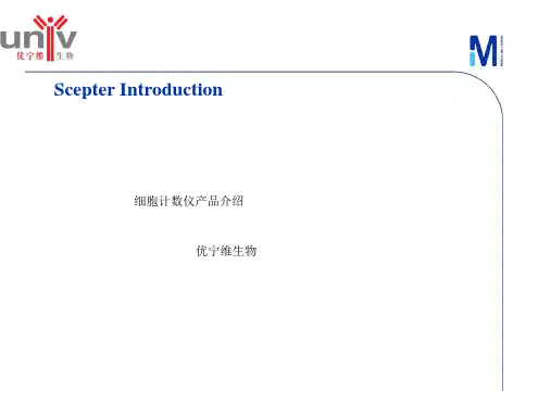 Scepter细胞计数全面介绍