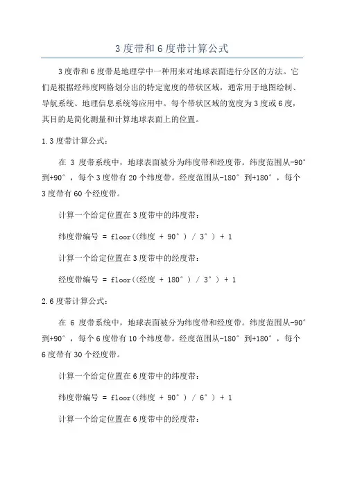3度带和6度带计算公式