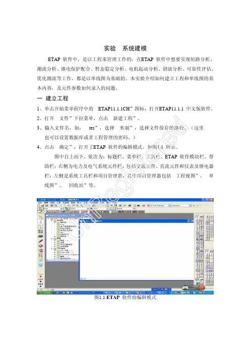ETAP实验指导书