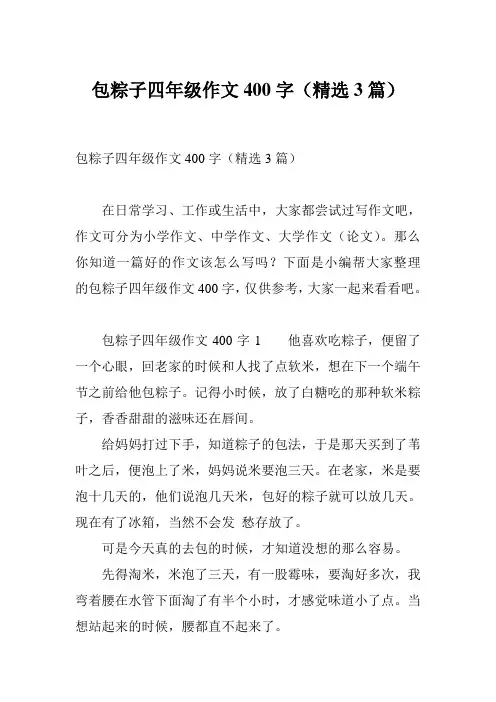 包粽子四年级作文400字(精选3篇)