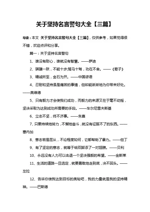 关于坚持名言警句大全【三篇】