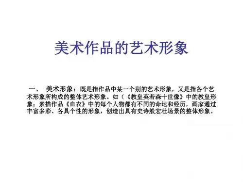 美术作品的艺术形