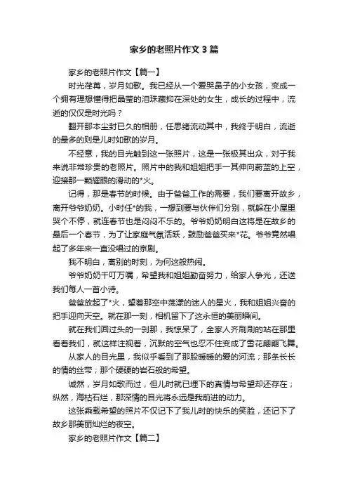 家乡的老照片作文3篇