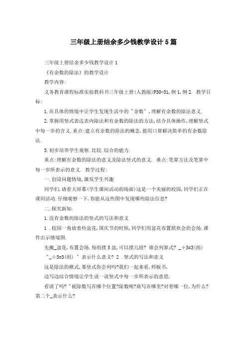 三年级上册结余多少钱教学设计5篇