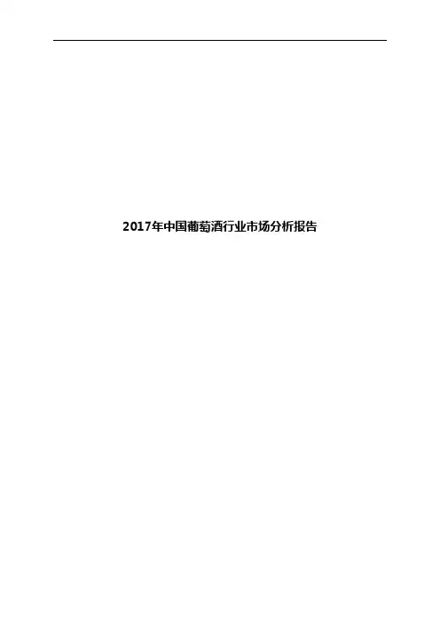 2017年中国葡萄酒行业市场分析报告