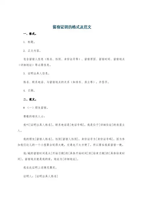 留宿证明的格式及范文