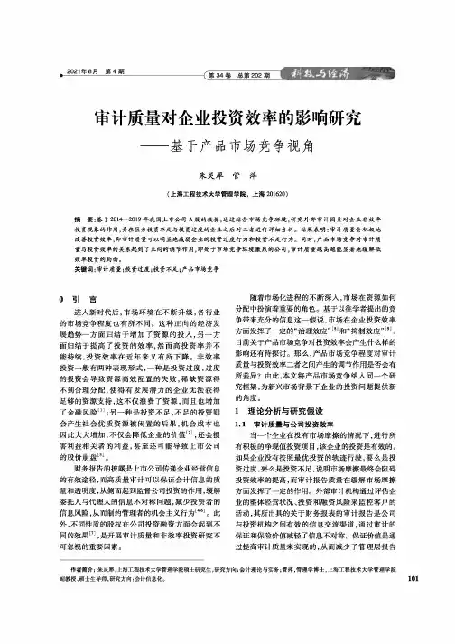 审计质量对企业投资效率的影响研究--基于产品市场竞争视角