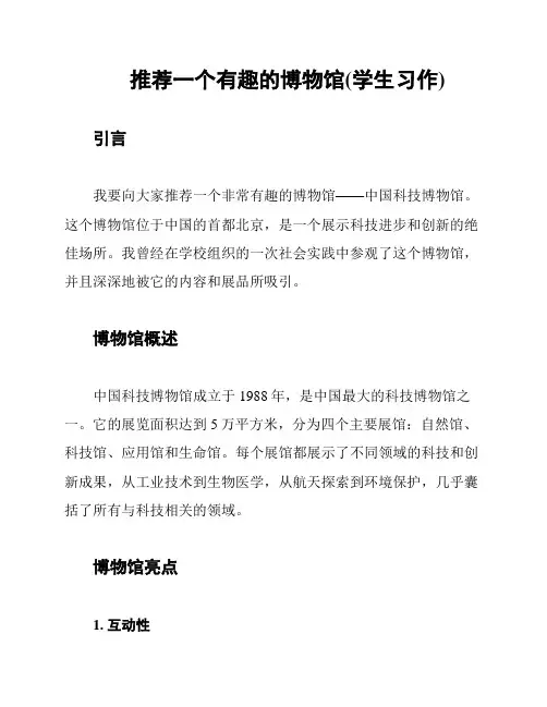 推荐一个有趣的博物馆(学生习作)