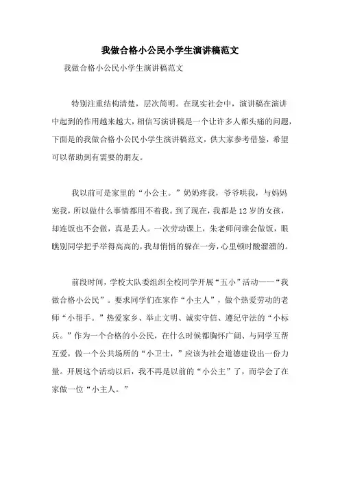 我做合格小公民小学生演讲稿范文