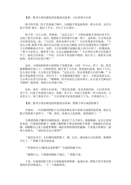 精选最新哄小朋友睡觉的短篇童话故事锦集【四篇】