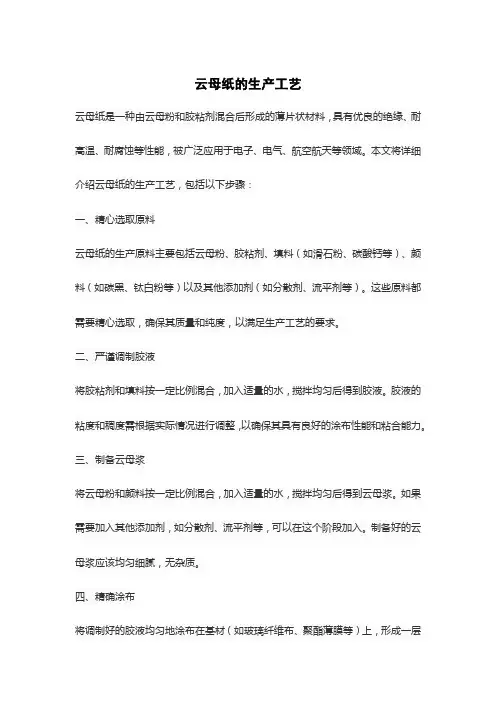 云母纸的生产工艺