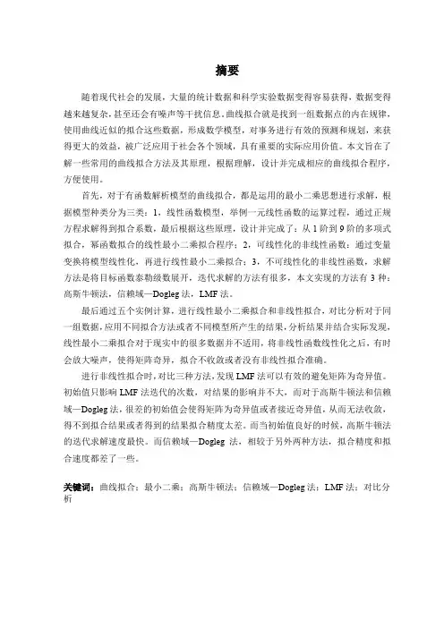 曲线拟合方法及程序设计